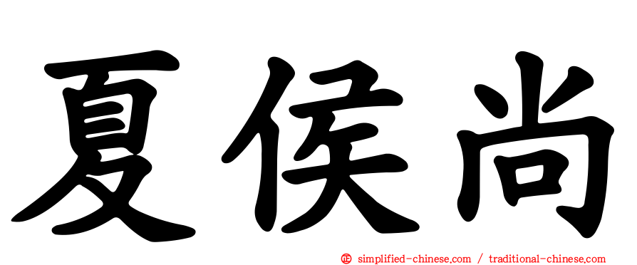 夏侯尚