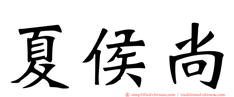 夏侯尚