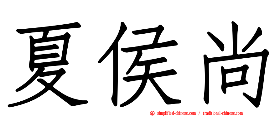夏侯尚