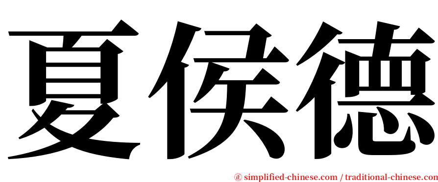 夏侯德 serif font