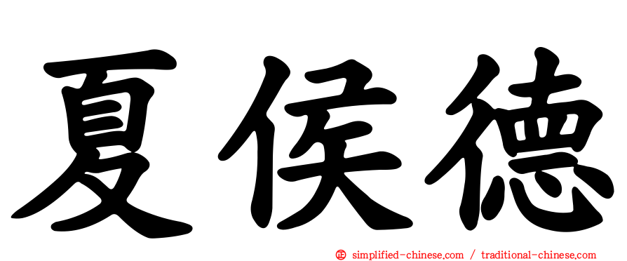 夏侯德