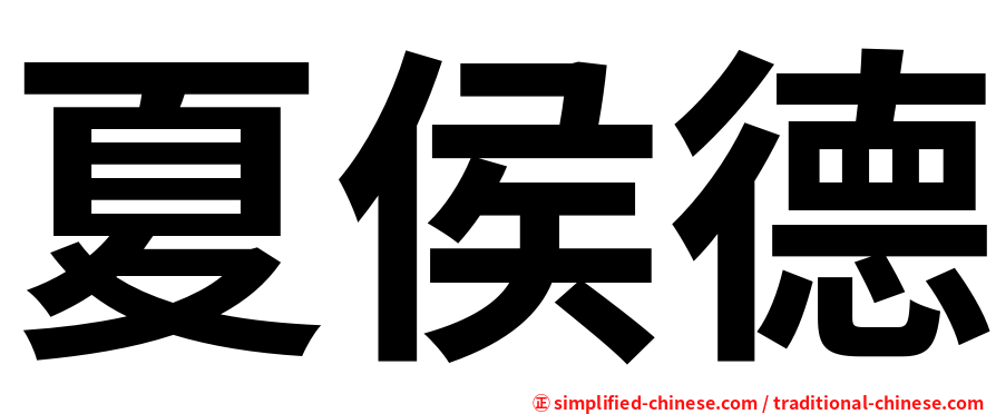 夏侯德