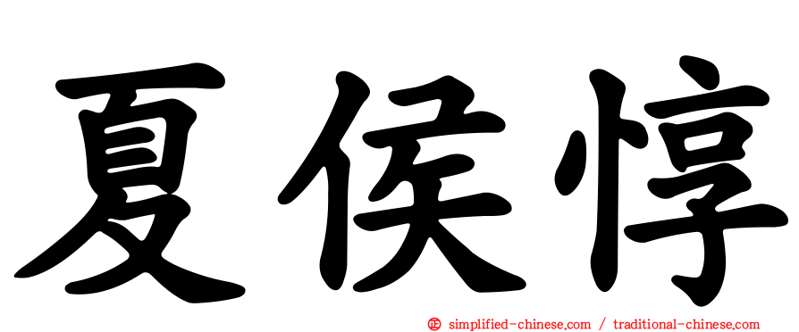 夏侯惇