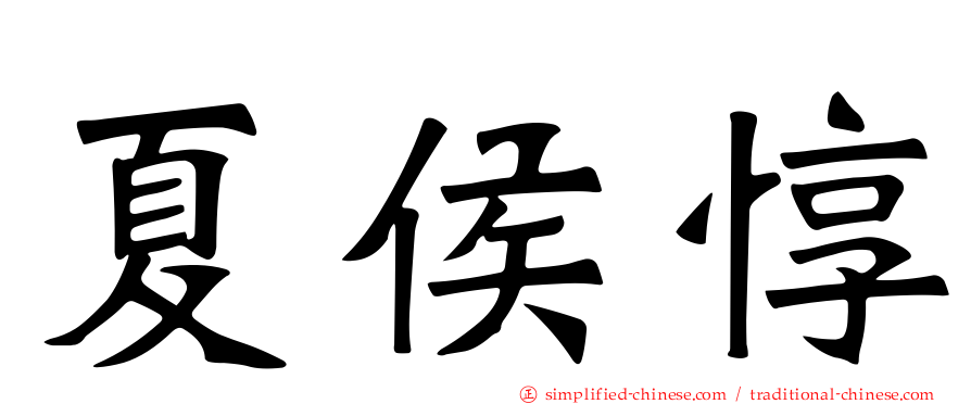 夏侯惇