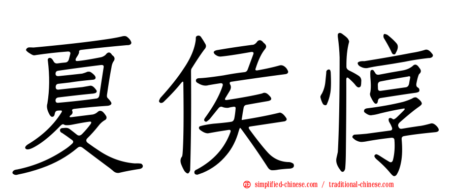 夏侯惇