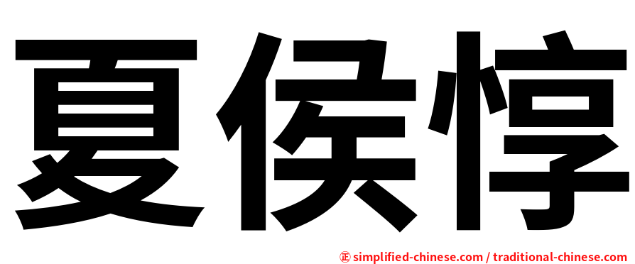 夏侯惇