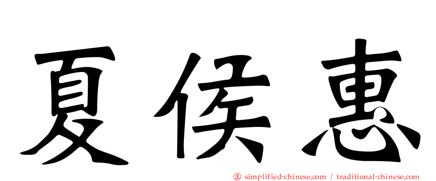 夏侯惠