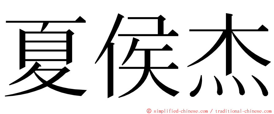 夏侯杰 ming font