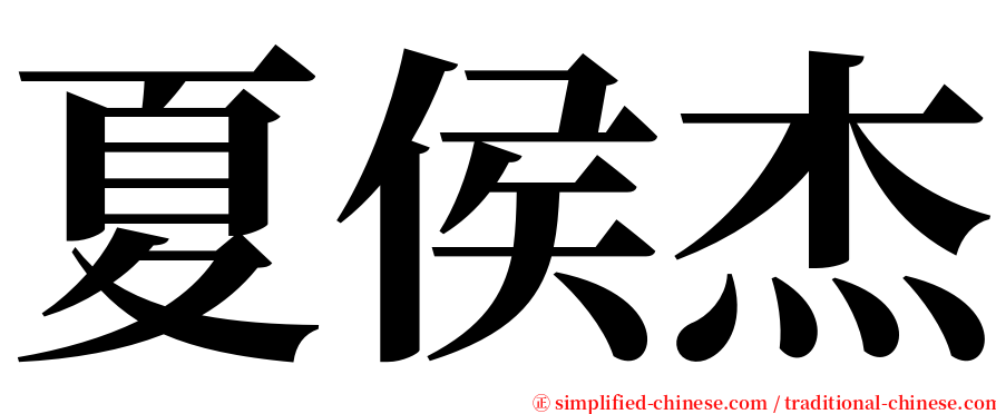 夏侯杰 serif font