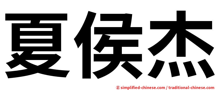 夏侯杰