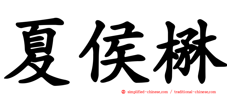 夏侯楙