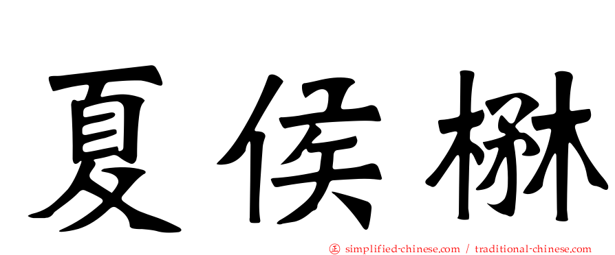 夏侯楙