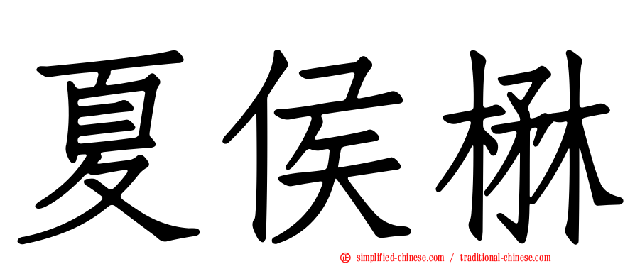 夏侯楙