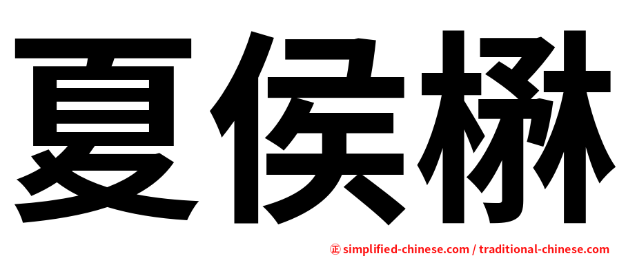 夏侯楙