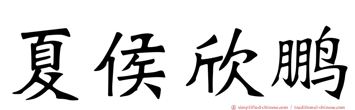 夏侯欣鹏