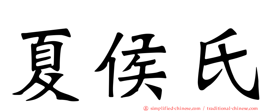 夏侯氏