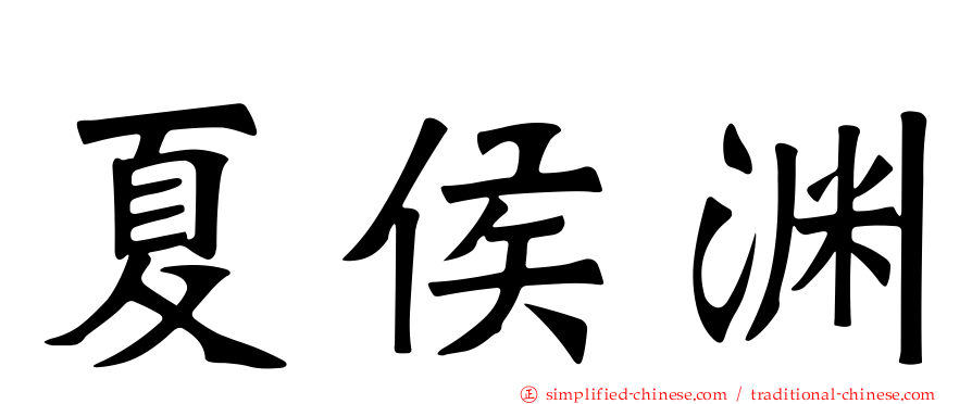 夏侯渊