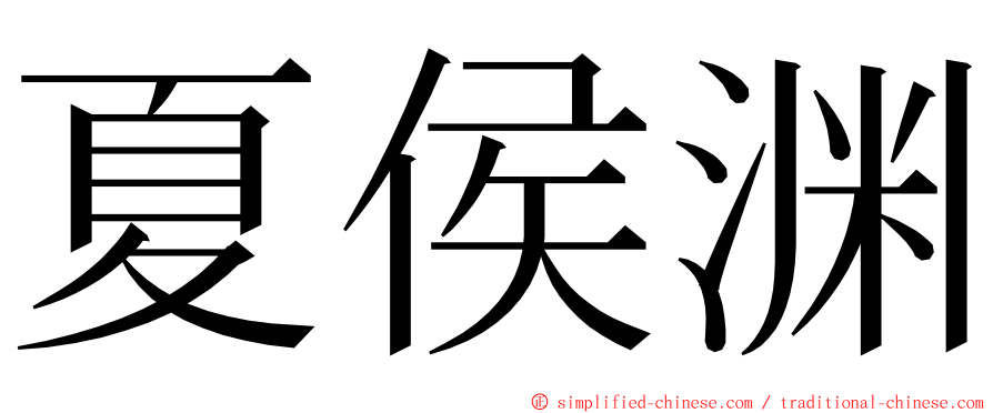 夏侯渊 ming font