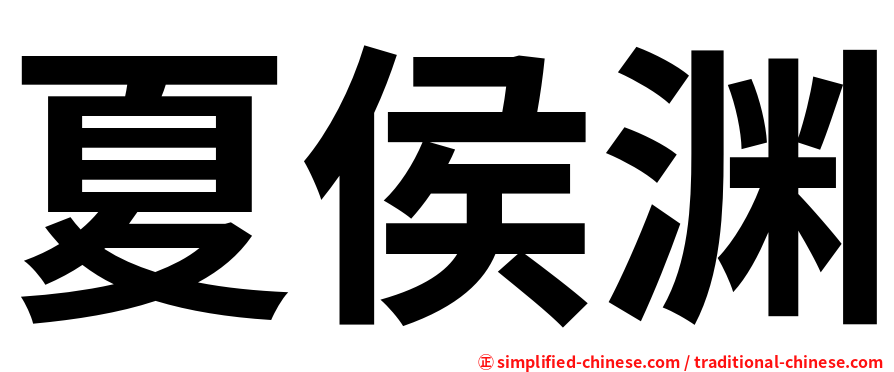 夏侯渊