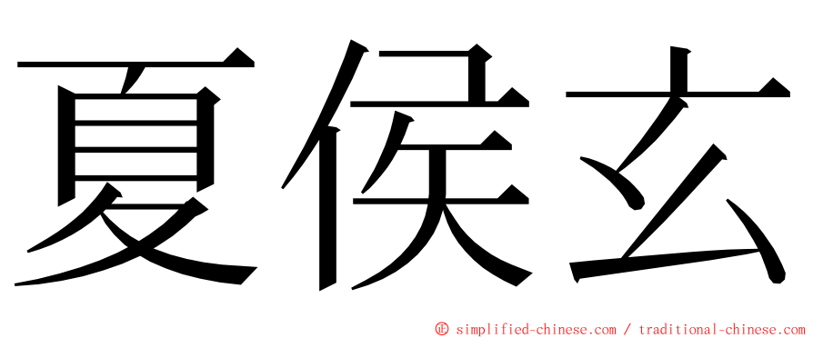 夏侯玄 ming font