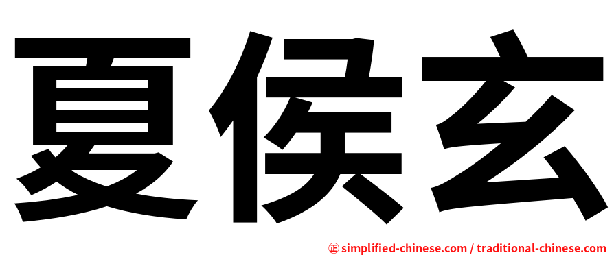 夏侯玄