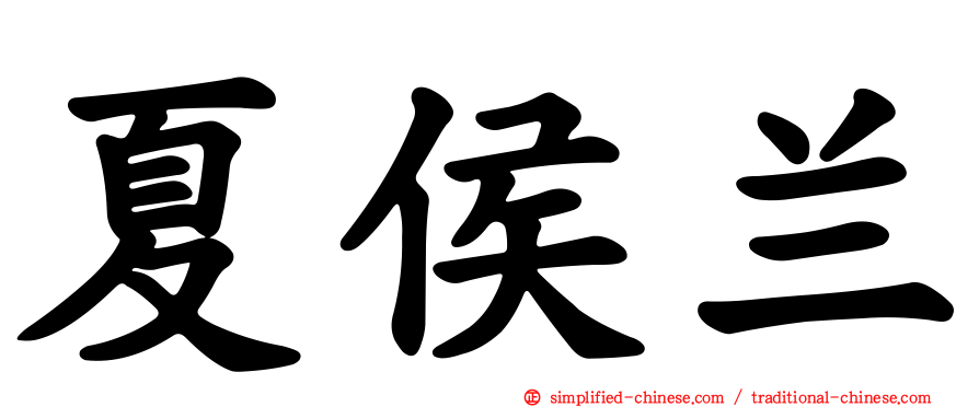 夏侯兰