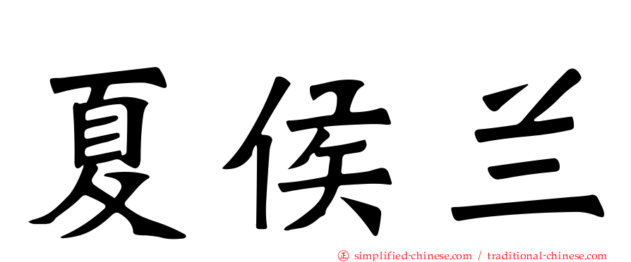 夏侯兰