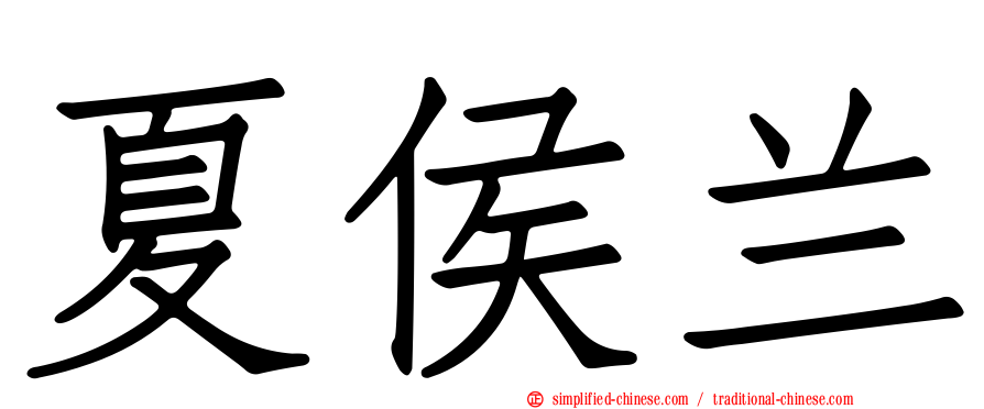 夏侯兰