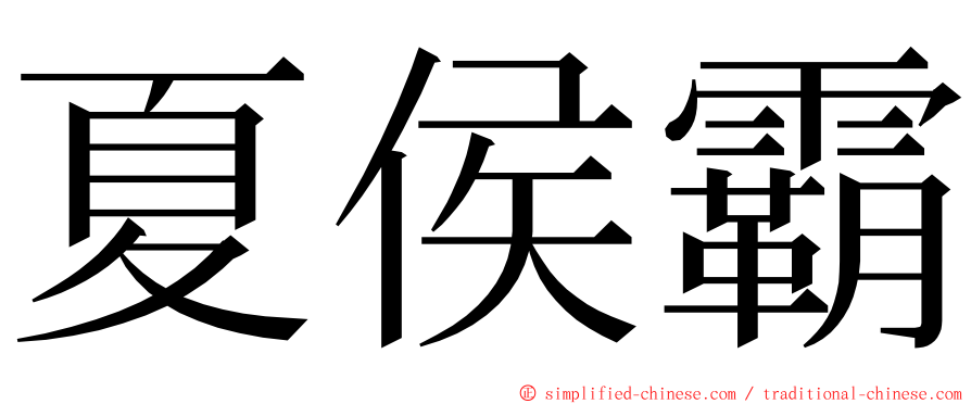 夏侯霸 ming font