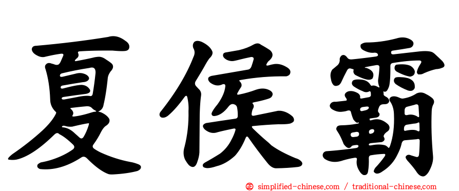 夏侯霸