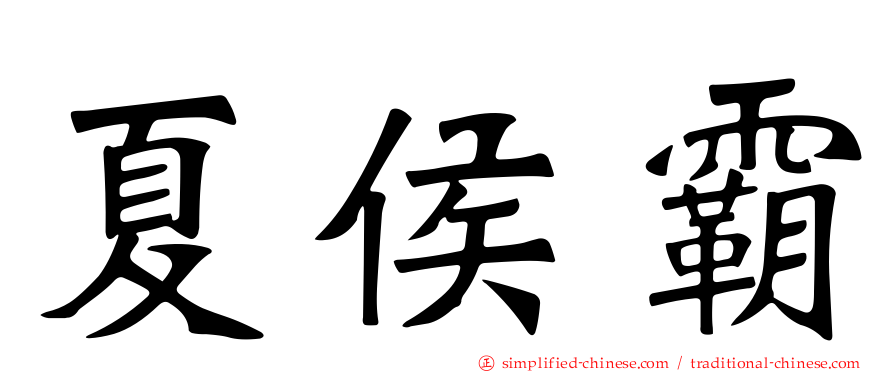 夏侯霸