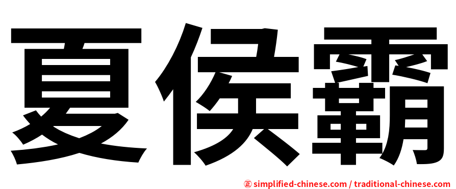 夏侯霸