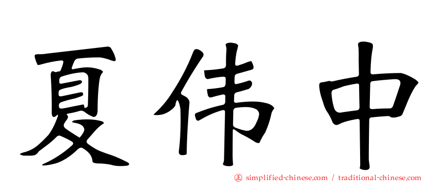 夏伟中