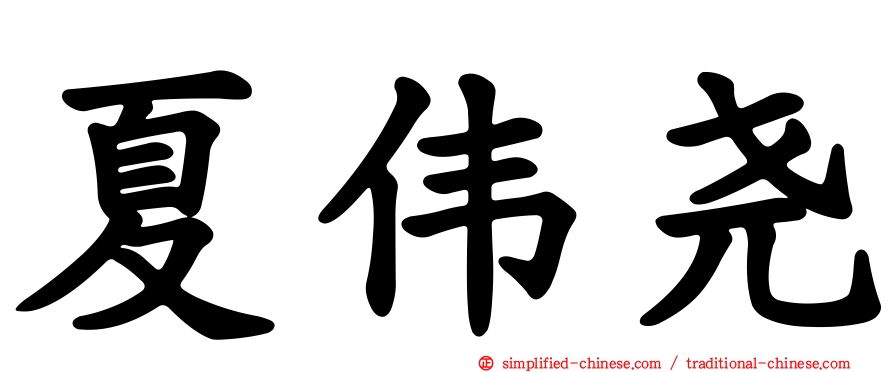 夏伟尧