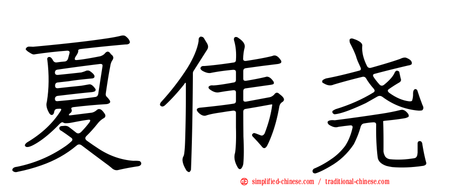 夏伟尧