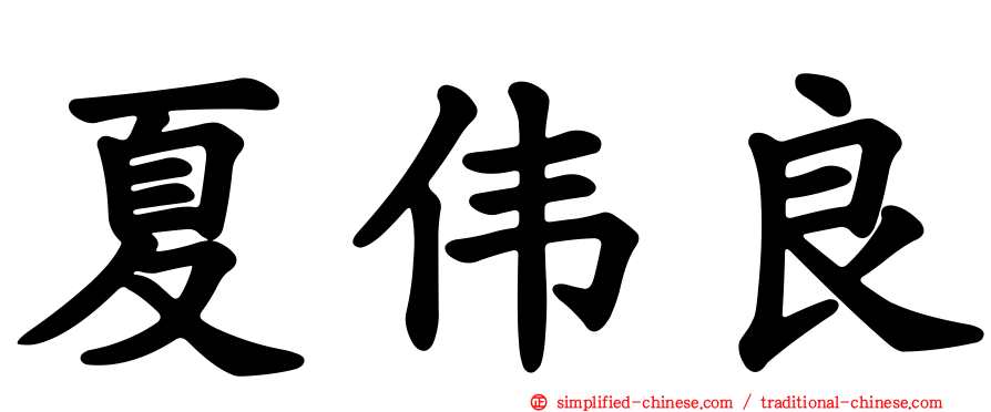 夏伟良