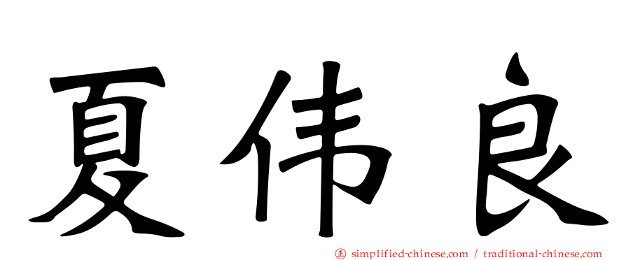 夏伟良