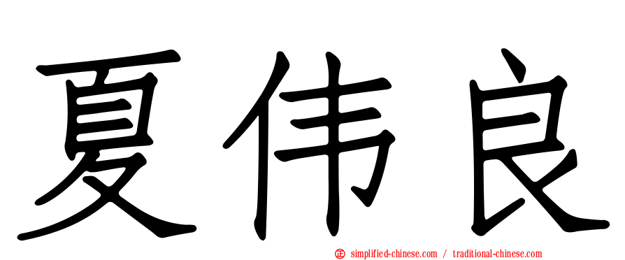 夏伟良