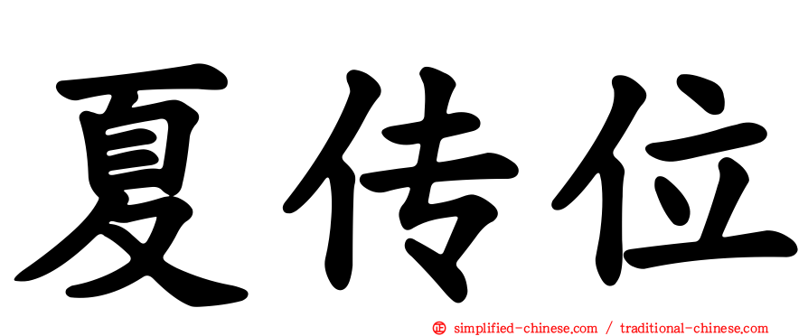 夏传位
