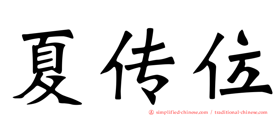 夏传位
