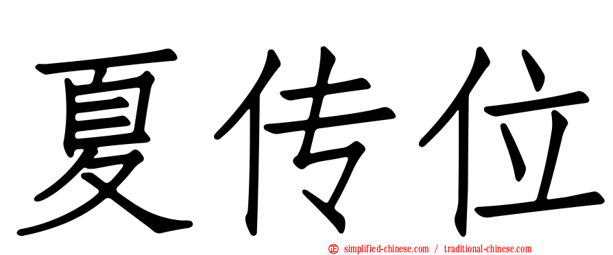 夏传位