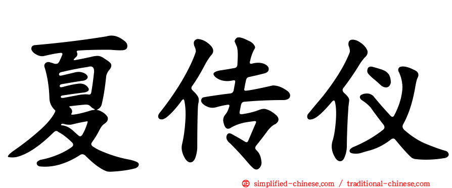 夏传仪