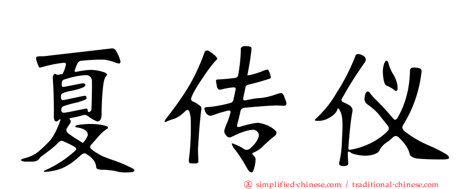 夏传仪