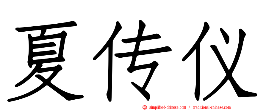 夏传仪