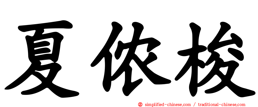 夏侬梭