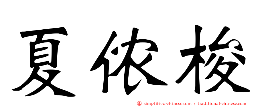 夏侬梭