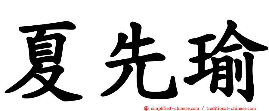 夏先瑜
