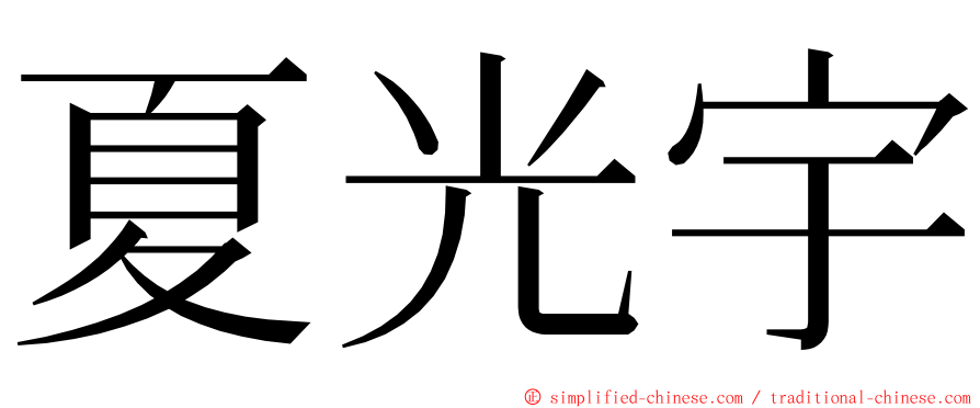夏光宇 ming font