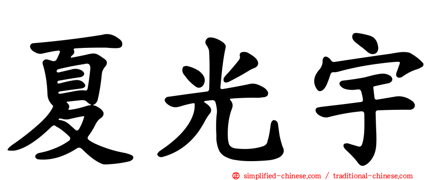 夏光宇
