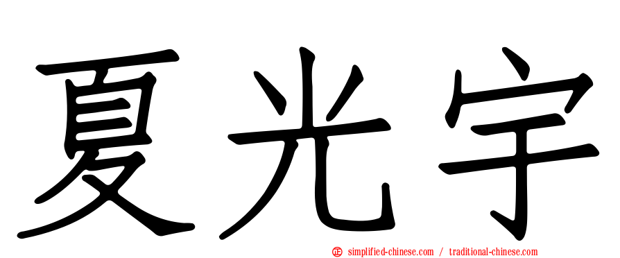 夏光宇